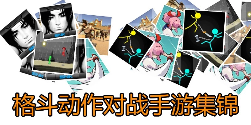 格斗动作对战手游集锦
