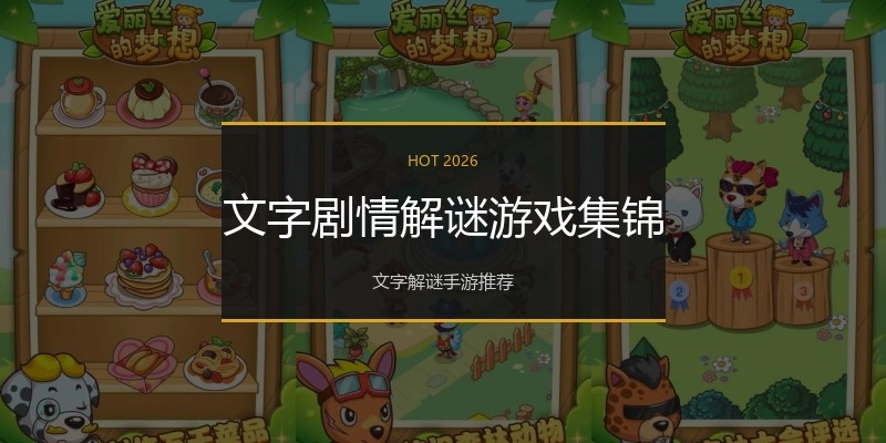 文字剧情解谜游戏集锦