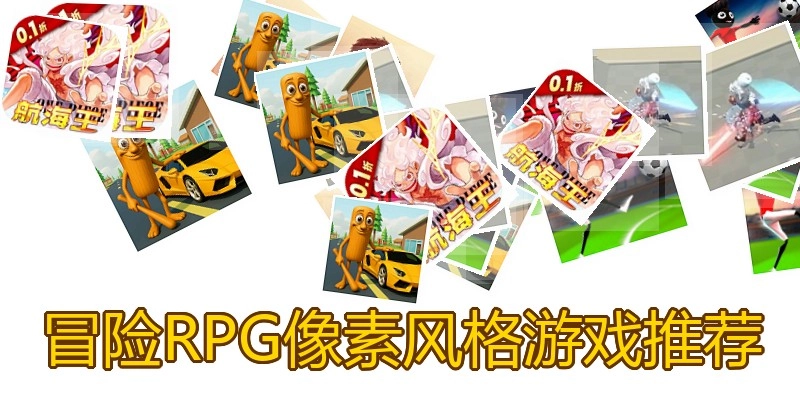 冒险RPG像素风格游戏推荐