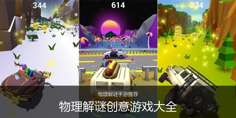 物理解谜创意游戏大全