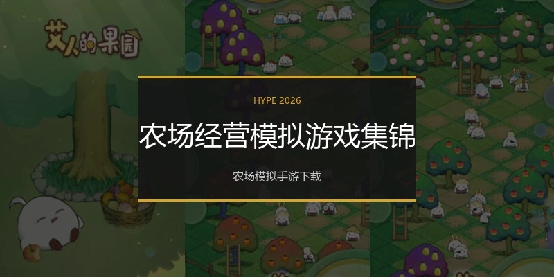 农场经营模拟游戏集锦