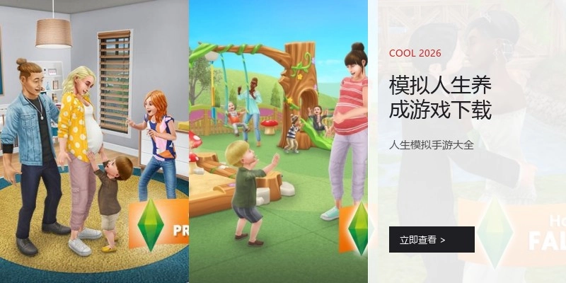 模拟人生养成游戏下载