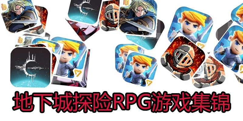 地下城探险RPG游戏集锦