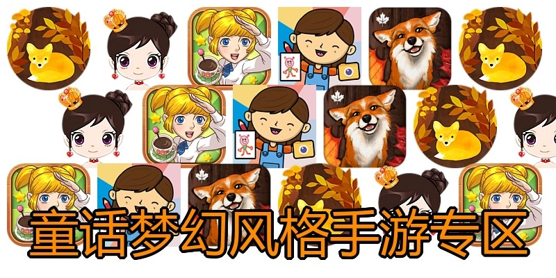 童话梦幻风格手游专区