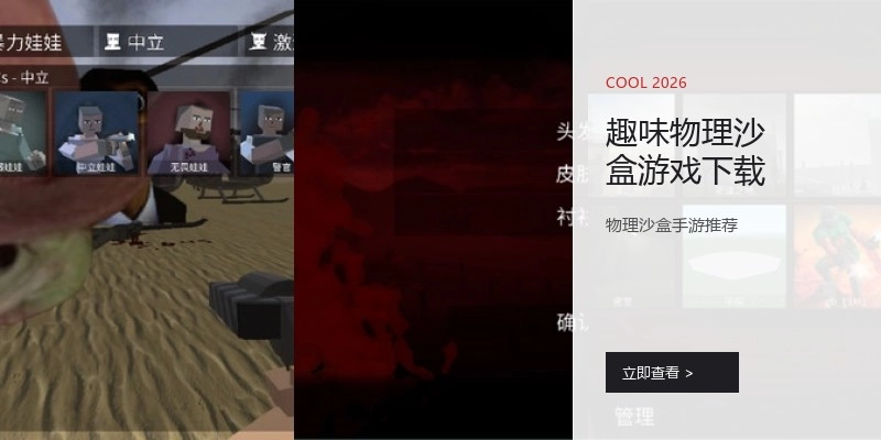 趣味物理沙盒游戏下载