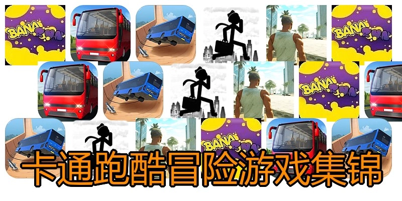 卡通跑酷冒险游戏集锦