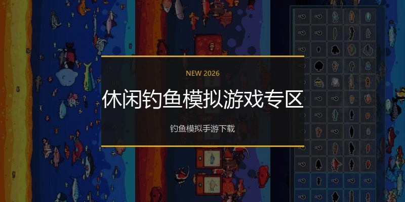 休闲钓鱼模拟游戏专区