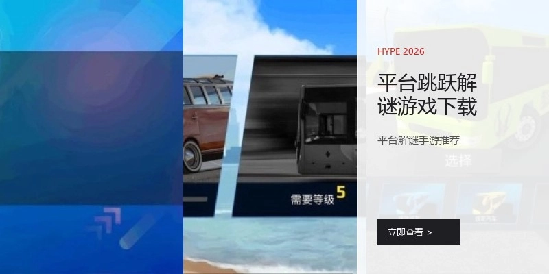 平台跳跃解谜游戏下载