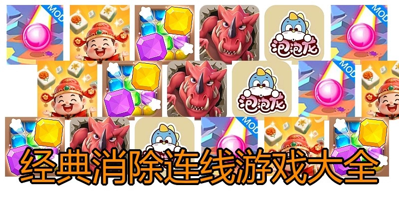 经典消除连线游戏大全