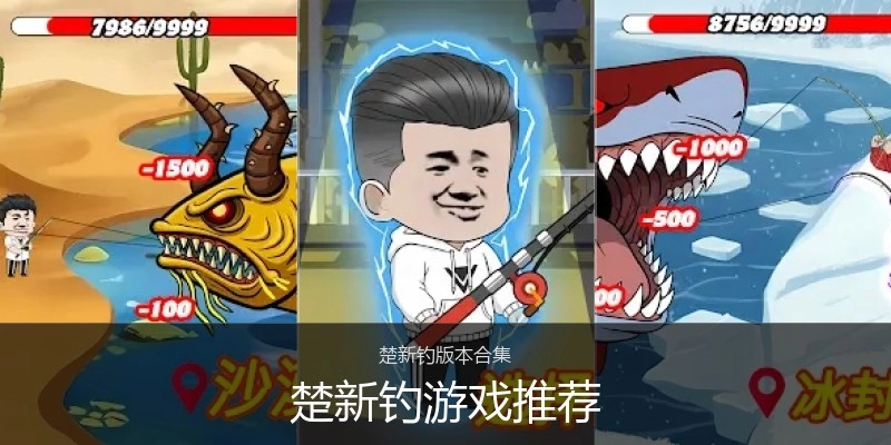 楚新钓游戏推荐