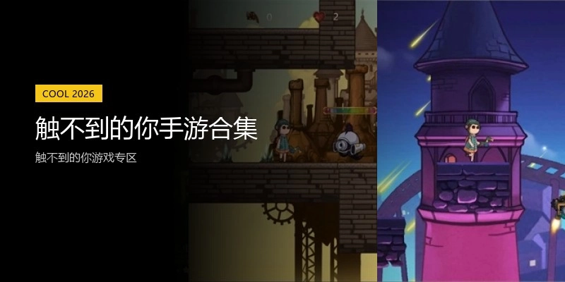 触不到的你手游合集