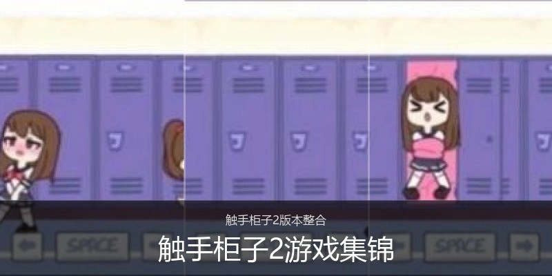 触手柜子2游戏集锦