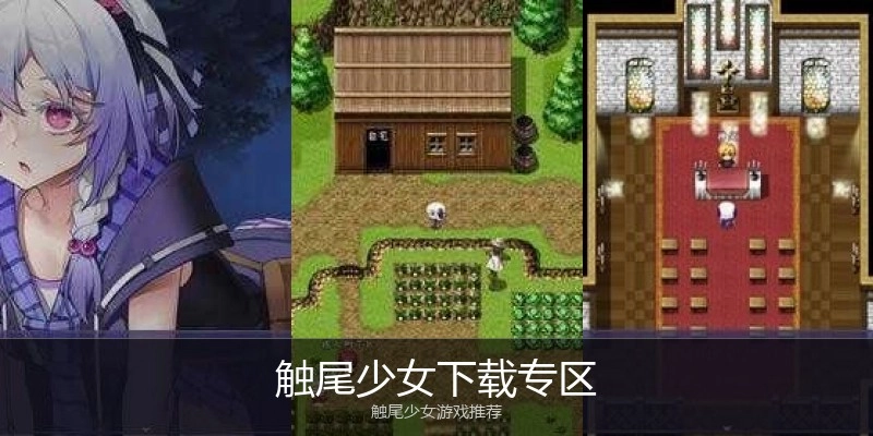 触尾少女下载专区