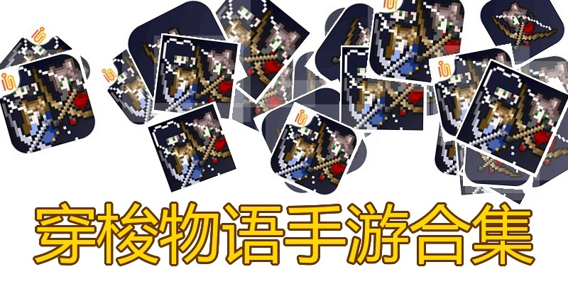 穿梭物语手游合集