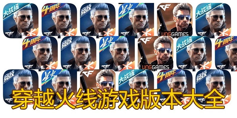 穿越火线游戏版本大全