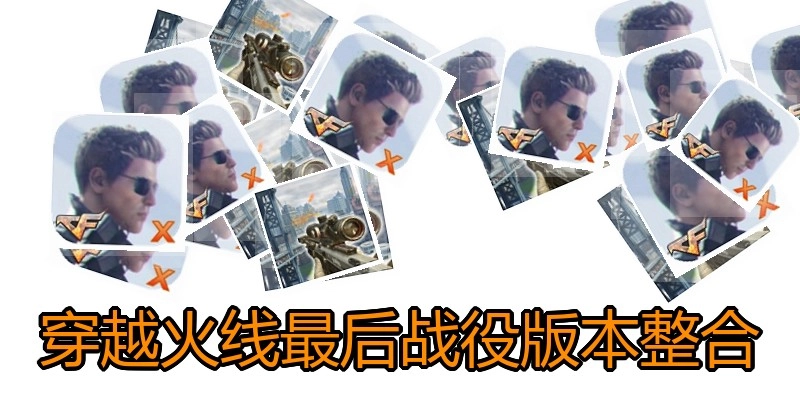 穿越火线最后战役版本整合