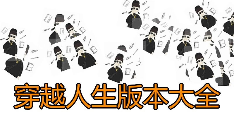 穿越人生版本大全
