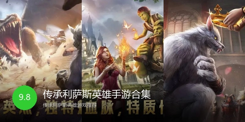 传承利萨斯英雄手游合集