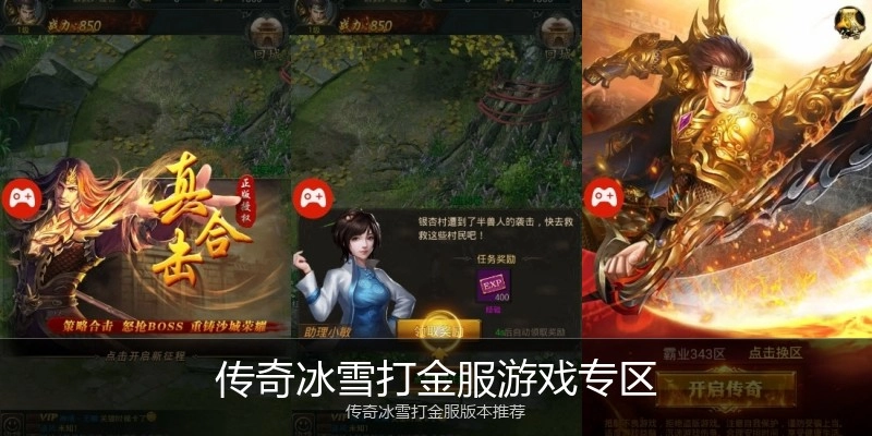 传奇冰雪打金服游戏专区