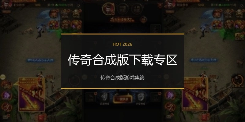 传奇合成版下载专区
