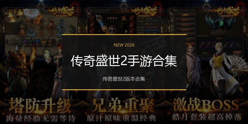 传奇盛世2手游合集