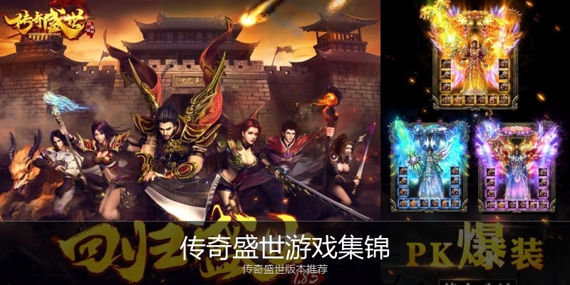 传奇盛世游戏集锦