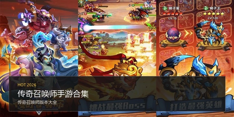 传奇召唤师手游合集