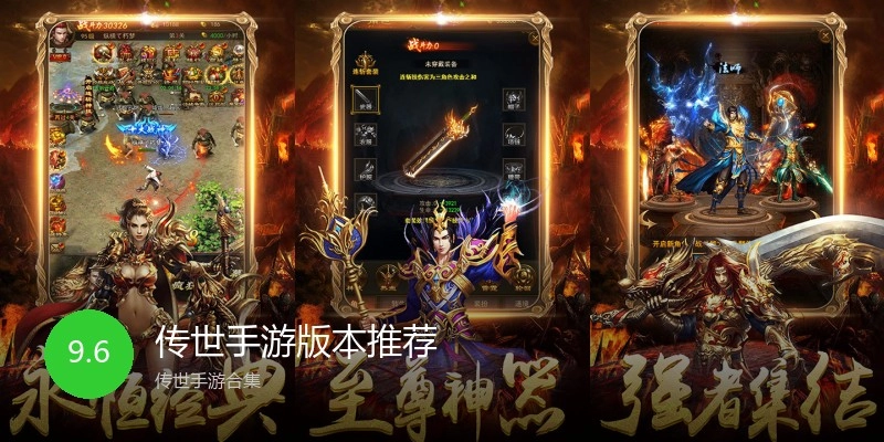 传世手游版本推荐