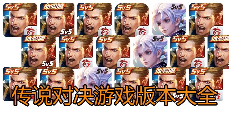 传说对决游戏版本大全