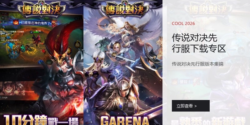 传说对决先行服下载专区