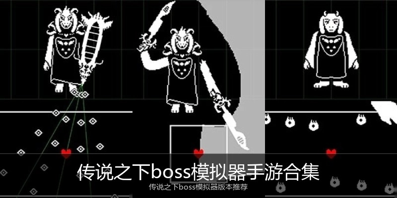 传说之下boss模拟器手游合集