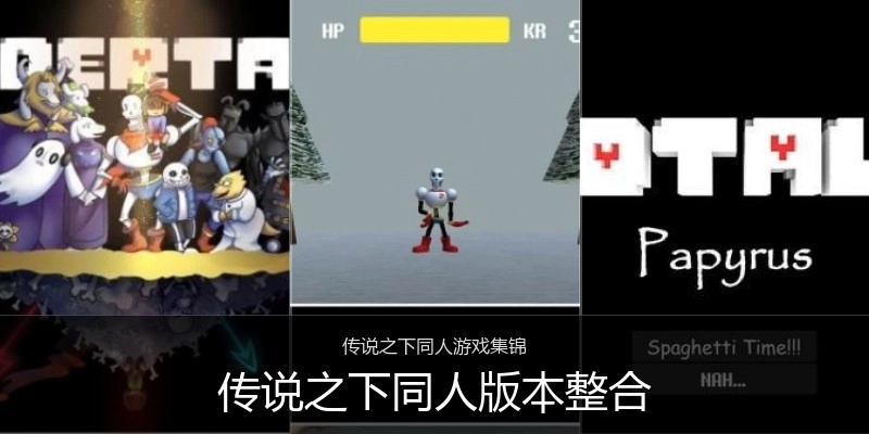 传说之下同人版本整合