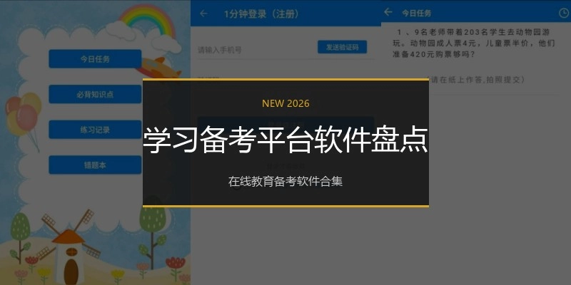 学习备考平台软件盘点