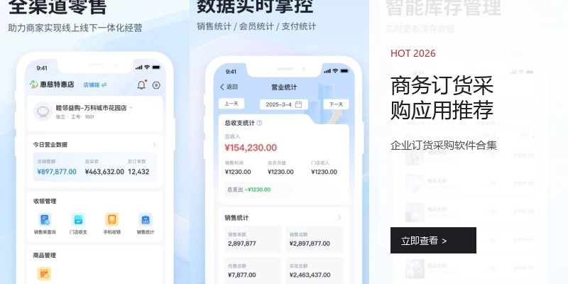 商务订货采购应用推荐