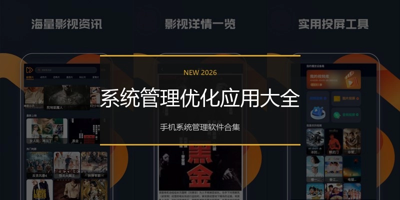 系统管理优化应用大全