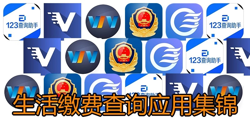 生活缴费查询应用集锦