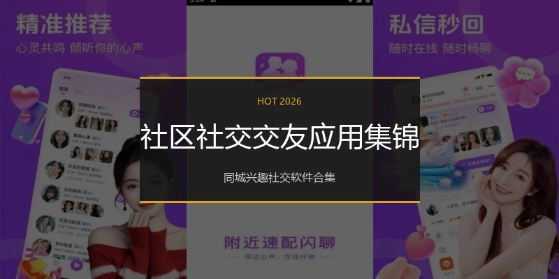 社区社交交友应用集锦