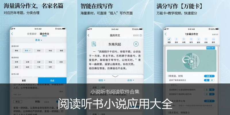 阅读听书小说应用大全