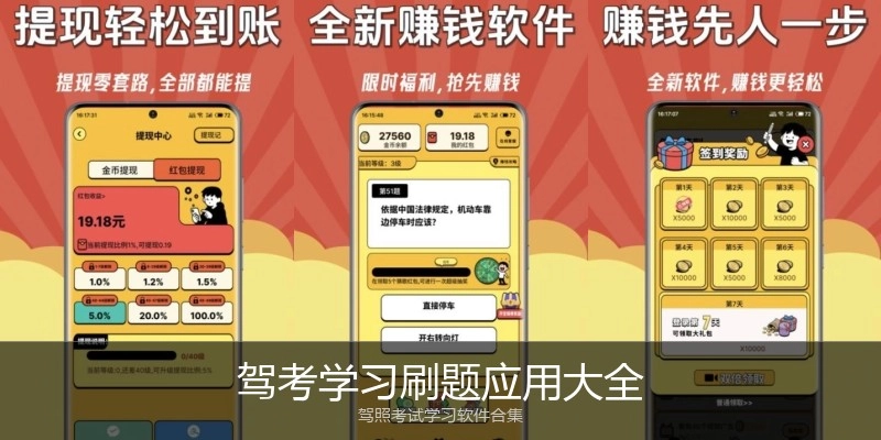 驾考学习刷题应用大全