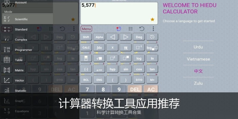 计算器转换工具应用推荐