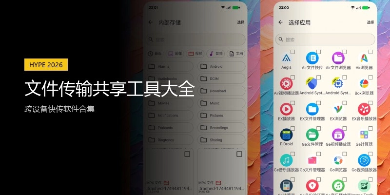 文件传输共享工具大全