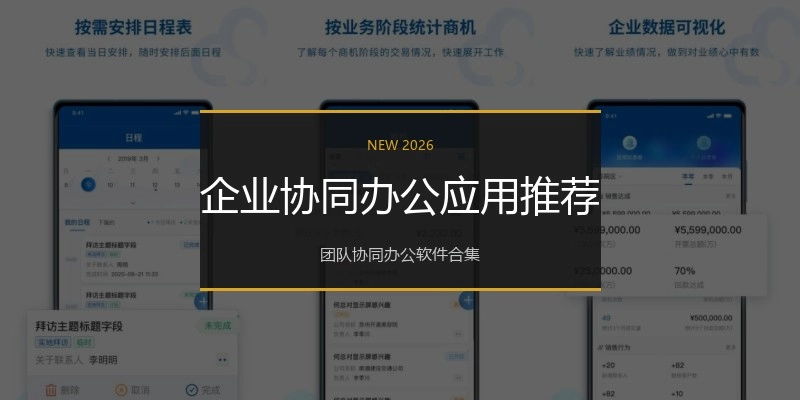 企业协同办公应用推荐