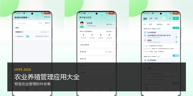 农业养殖管理应用大全