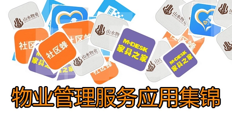 物业管理服务应用集锦