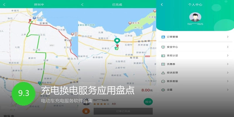 充电换电服务应用盘点