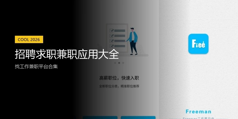 招聘求职兼职应用大全