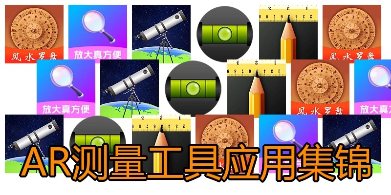 AR测量工具应用集锦