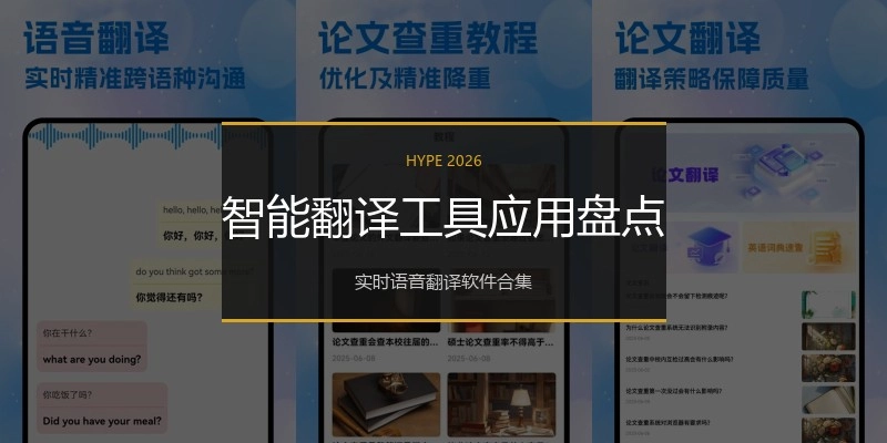 智能翻译工具应用盘点