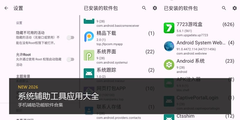系统辅助工具应用大全
