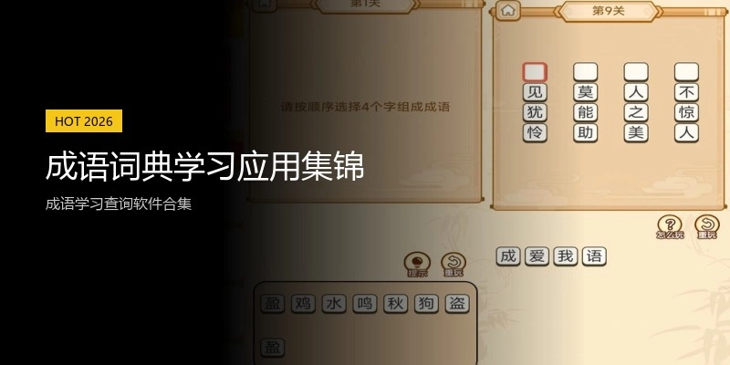 成语词典学习应用集锦